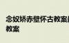 念奴嬌赤壁懷古教案最新 《念奴嬌赤壁懷古》教案