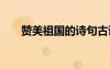 贊美祖國的詩句古詩 贊美祖國的詩句