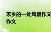 家鄉(xiāng)的一處風景作文600字 家鄉(xiāng)的一處風景作文