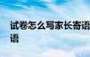 試卷怎么寫家長(zhǎng)寄語(yǔ)簡(jiǎn)短 試卷怎么寫家長(zhǎng)寄語(yǔ)