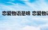 戀愛(ài)物語(yǔ)是啥 戀愛(ài)物語(yǔ)的句子閱讀欣賞參考
