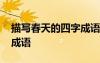 描寫春天的四字成語一年級 描寫春天的四字成語