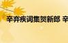 辛棄疾詞集賀新郎 辛棄疾詩鑒賞之賀新郎