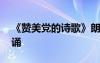 《贊美黨的詩歌》朗誦 贊美黨的詩歌經(jīng)典朗誦