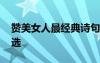 贊美女人最經(jīng)典詩句 贊美女人的經(jīng)典詩句摘選