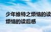 少年維特之煩惱的讀后感五十字 少年維特之煩惱的讀后感