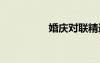 婚慶對聯(lián)精選 婚慶對聯(lián)