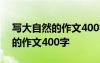 寫大自然的作文400字左右四年級 寫大自然的作文400字