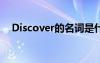 Discover的名詞是什么 discover的名詞
