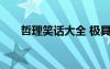 哲理笑話大全 極具人生哲理笑話整理