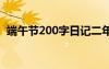端午節(jié)200字日記二年級 端午節(jié)200字日記