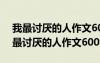 我最討厭的人作文600字初一關(guān)于妹妹的 我最討厭的人作文600字