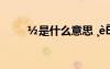 ?是什么意思 ?è?ìàí?ˉ?úμ?ê??è
