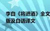 李白《將進(jìn)酒》全文拼音版 《將進(jìn)酒》拼音版及白話譯文