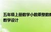 五年級(jí)上冊(cè)數(shù)學(xué)小數(shù)乘整數(shù)教學(xué)視頻 五年級(jí)數(shù)學(xué)小數(shù)乘整數(shù)教學(xué)設(shè)計(jì)