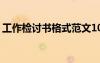 工作檢討書格式范文1000字 工作檢討書寫法