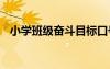 小學班級奮斗目標口號 小學班級目標口號
