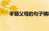 孝順父母的句子精辟 孝順父母的句子