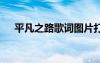平凡之路歌詞圖片打印版 平凡之路歌詞