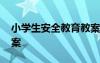 小學生安全教育教案內(nèi)容 小學生安全教育教案
