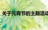 關(guān)于元宵節(jié)的主題活動 關(guān)于元宵節(jié)主題標(biāo)語