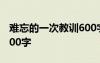 難忘的一次教訓(xùn)600字 難忘的一次教訓(xùn)作文500字