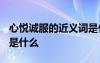 心悅誠服的近義詞是什么? 心悅誠服的近義詞是什么