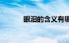 眼淚的含義有哪些 眼淚的含義