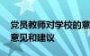 黨員教師對(duì)學(xué)校的意見和建議 教師對(duì)學(xué)校的意見和建議