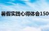 暑假實踐心得體會1500字 暑假實踐心得體會