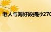 老人與海好段摘抄270字 老人與海好段摘抄