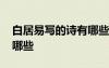 白居易寫的詩有哪些四年級 白居易寫的詩有哪些