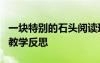 一塊特別的石頭閱讀理解 《一塊特別的石頭》教學反思