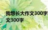 我想長大作文300字左右三年級 我想長大作文300字