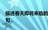 描述春天即將來臨的詞語 春天即將來臨的詩句