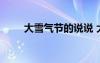 大雪氣節(jié)的說說 大雪節(jié)氣唯美說說