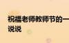 祝福老師教師節(jié)的一句話 祝福老師教師節(jié)的說說