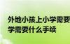 外地小孩上小學(xué)需要什么材料 外地孩子上小學(xué)需要什么手續(xù)