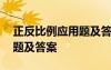 正反比例應(yīng)用題及答案六年級(jí) 正反比例應(yīng)用題及答案