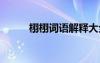 栩栩詞語解釋大全 栩栩詞語解釋