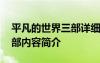 平凡的世界三部詳細內(nèi)容梗概 平凡的世界三部內(nèi)容簡介