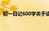 初一日記600字關(guān)于讀后感 初一日記600字