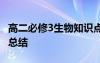 高二必修3生物知識(shí)點(diǎn) 高二生物必修三知識(shí)點(diǎn)總結(jié)