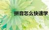 拼音怎么快速學 拼音快速學習法