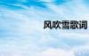 風(fēng)吹雪歌詞 風(fēng)吹雪詩歌
