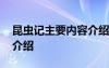 昆蟲記主要內(nèi)容介紹了什么 昆蟲記主要內(nèi)容介紹