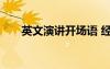 英文演講開場語 經(jīng)典英文演講開場白