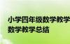小學(xué)四年級數(shù)學(xué)教學(xué)總結(jié)怎么寫 小學(xué)四年級數(shù)學(xué)教學(xué)總結(jié)