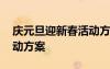 慶元旦迎新春活動(dòng)方案茶園 慶元旦迎新春活動(dòng)方案