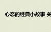心態(tài)的經(jīng)典小故事 關于心態(tài)的勵志小故事